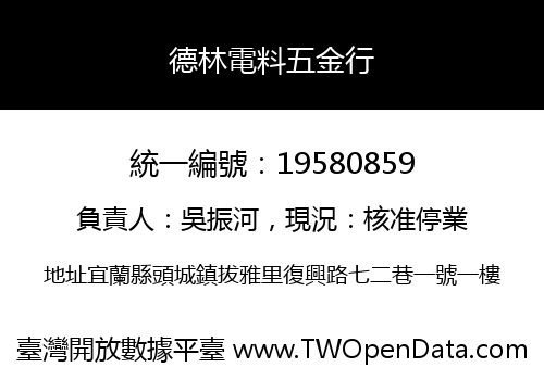 德林電料五金行