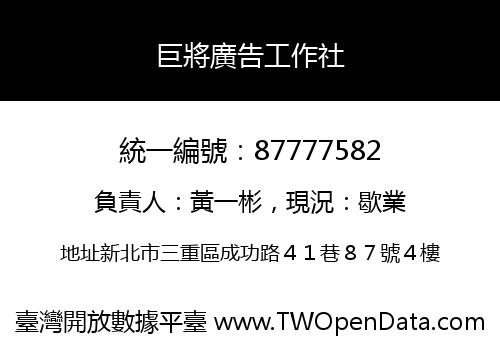 巨將廣告工作社