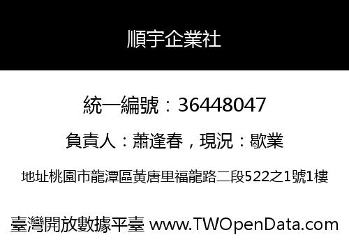 順宇企業社