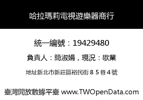 哈拉瑪莉電視遊樂器商行