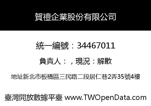 賀禮企業股份有限公司