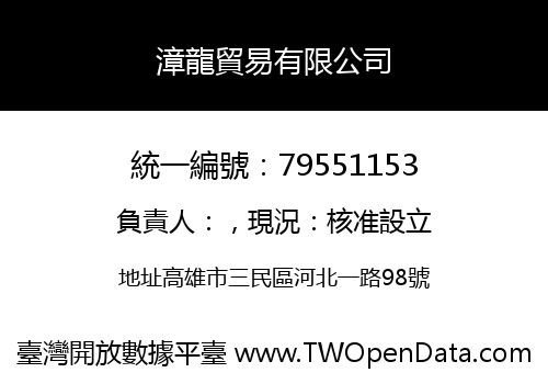 漳龍貿易有限公司
