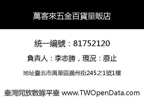 萬客來五金百貨量販店