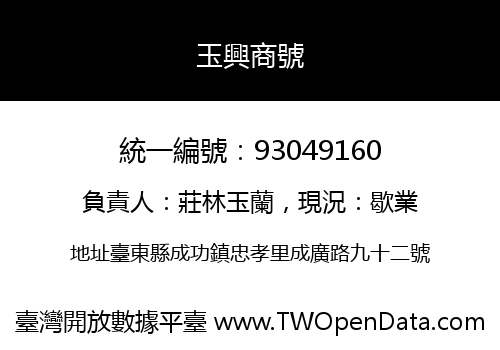 玉興商號