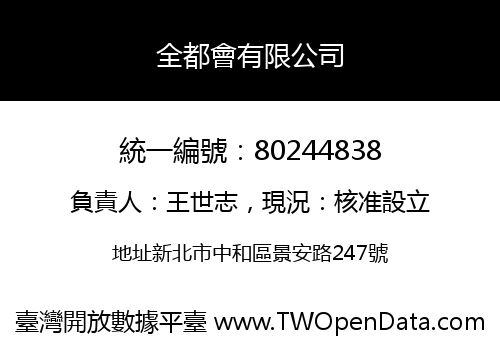 全都會有限公司
