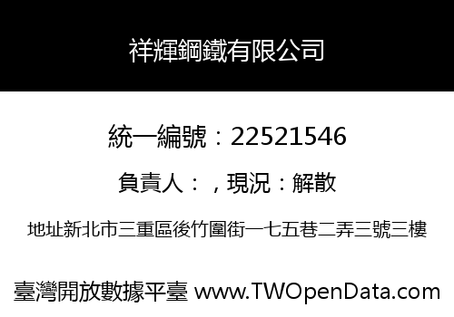 祥輝鋼鐵有限公司