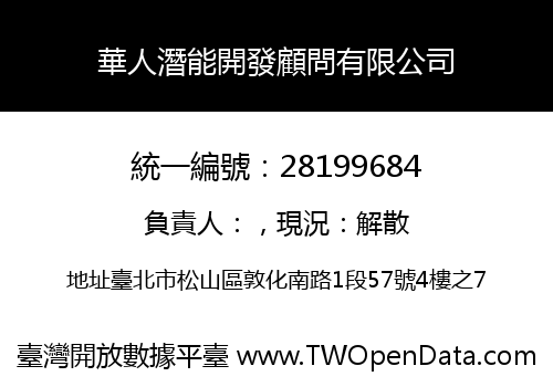 華人潛能開發顧問有限公司
