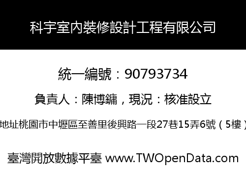 科宇室內裝修設計工程有限公司