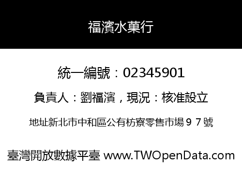 福濱水菓行