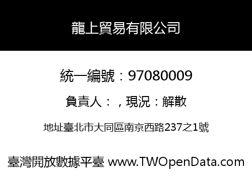 龍上貿易有限公司