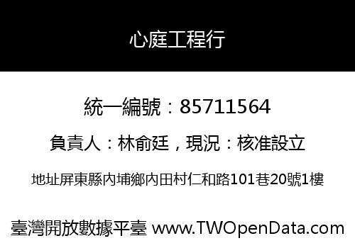 心庭工程行
