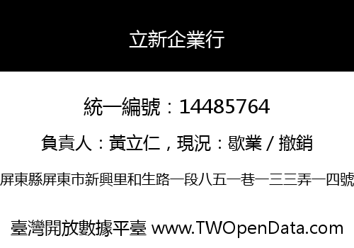 立新企業行