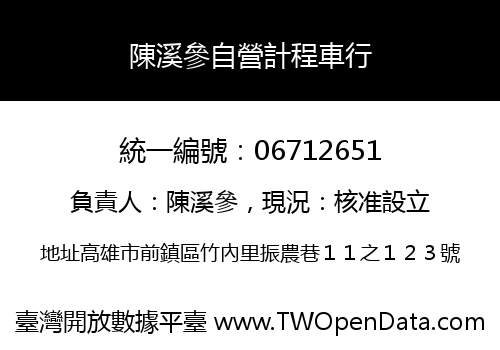 陳溪參自營計程車行