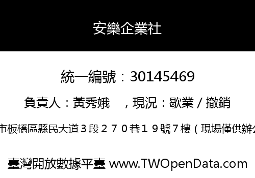 安樂企業社