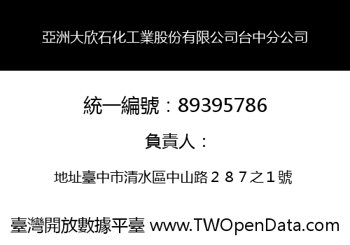 亞洲大欣石化工業股份有限公司台中分公司