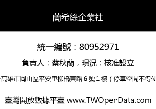 蘭希絲企業社