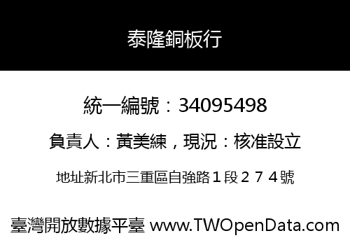泰隆銅板行
