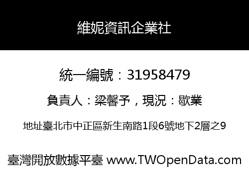 維妮資訊企業社