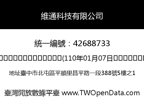 維通科技有限公司