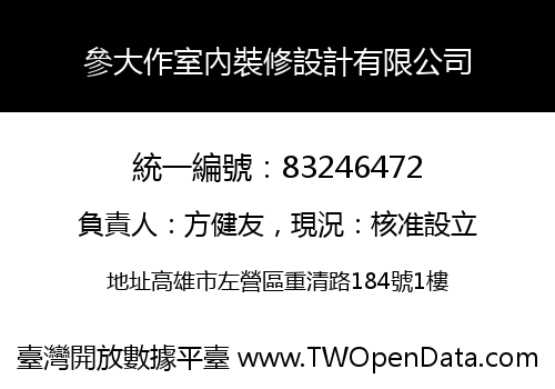 參大作室內裝修設計有限公司