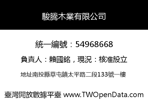 駿騰木業有限公司