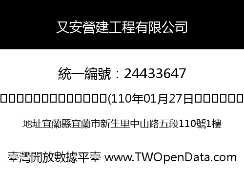 又安營建工程有限公司