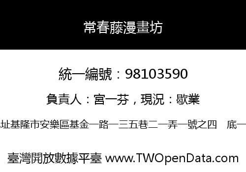 常春藤漫畫坊