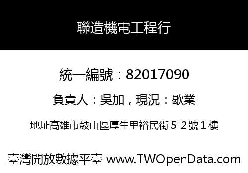 聯造機電工程行