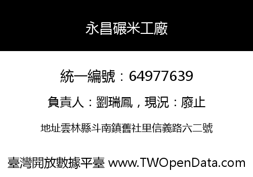 永昌碾米工廠