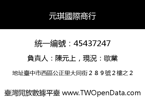 元琪國際商行