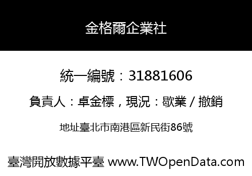 金格爾企業社
