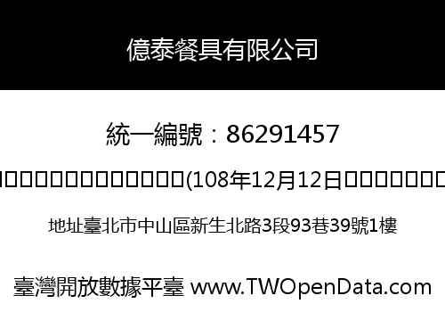 億泰餐具有限公司