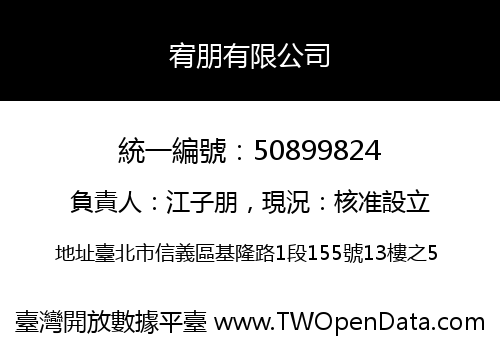 宥朋有限公司