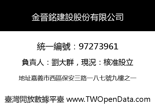 金晉銘建設股份有限公司