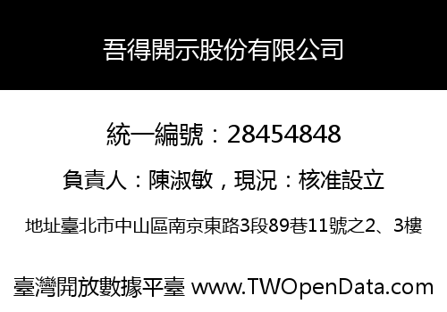 吾得開示股份有限公司
