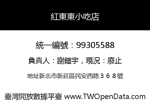 紅東東小吃店