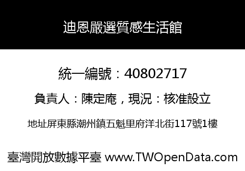 迪恩嚴選質感生活館