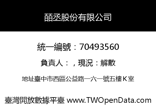 皕丞股份有限公司