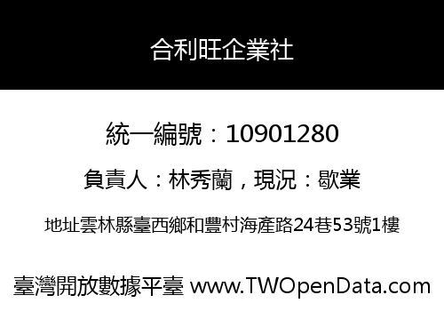 合利旺企業社