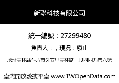新聯科技有限公司