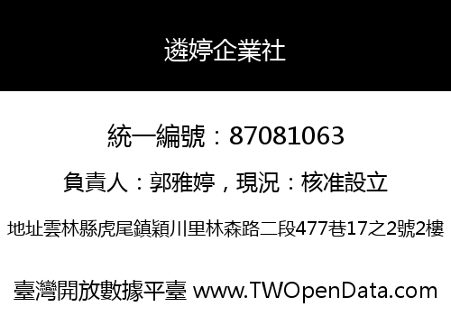 遴婷企業社