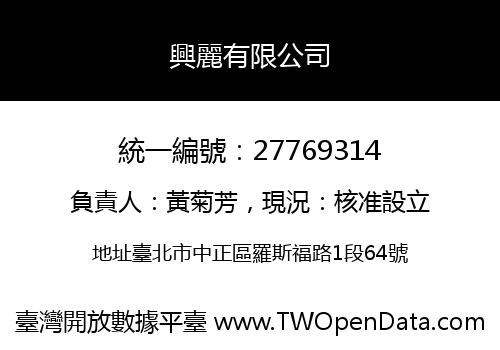 興麗有限公司