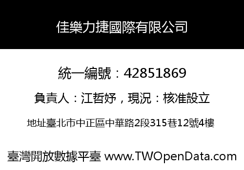 佳樂力捷國際有限公司
