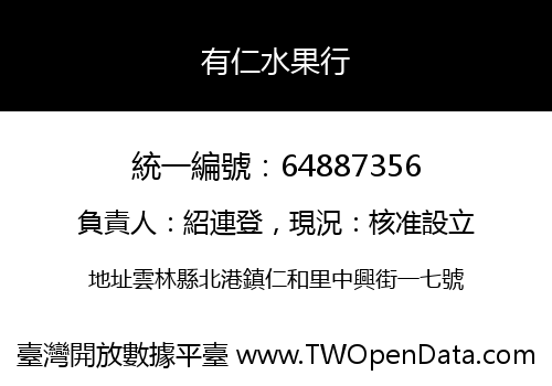 有仁水果行