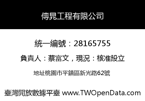傳晁工程有限公司