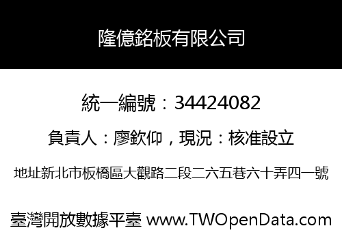 隆億銘板有限公司