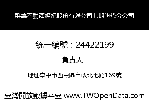 群義不動產經紀股份有限公司七期旗艦分公司