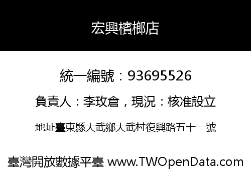 宏興檳榔店