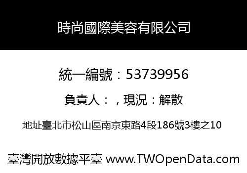 時尚國際美容有限公司