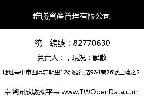 群勝資產管理有限公司